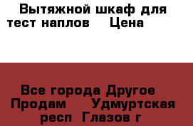 Вытяжной шкаф для тест наплов  › Цена ­ 13 000 - Все города Другое » Продам   . Удмуртская респ.,Глазов г.